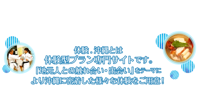 体験型プラン専門サイト│体験.沖縄