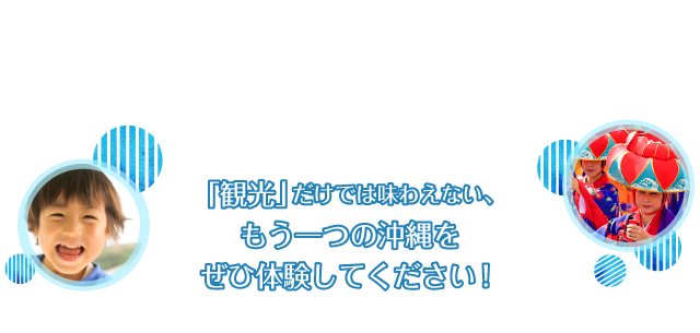 体験型プラン専門サイト│体験.沖縄